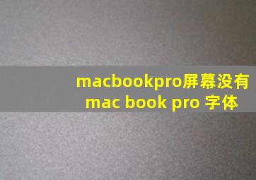 macbookpro屏幕没有mac book pro 字体